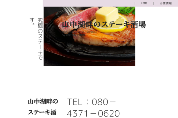 山中湖畔 ステーキ酒場
